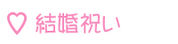 結婚祝い