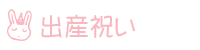 出産祝い
