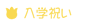 文例集