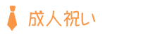成人祝い