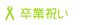 文例集
