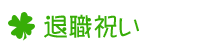 退職祝い