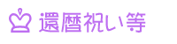 還暦・古希・米寿祝い等