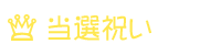 当選祝い