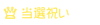 文例集