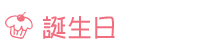 誕生日