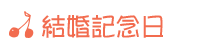 結婚記念日