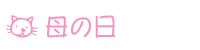 母の日