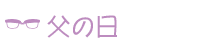 父の日