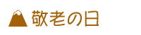 敬老の日