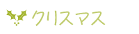 クリスマス