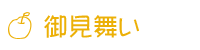 御見舞い