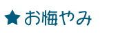 お悔やみ