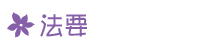 法要