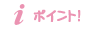 ポイント