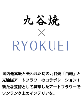 九谷焼×緑栄