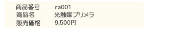 光触媒プリメラ