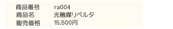 光触媒リベルタ