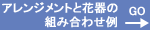 組み合わせ例