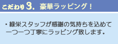 こだわり3
