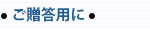 ご贈答用に