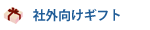 社外向けギフト