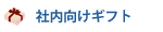 社内向けギフト