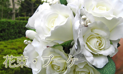 花束・ブーケ