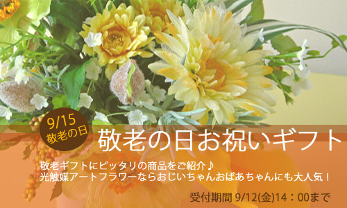 敬老の日