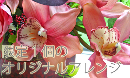 限定１個のオリジナルアレンジ