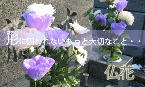 仏花
