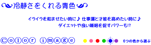 冷静さをくれる青色