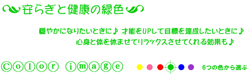 安らぎと健康の緑色