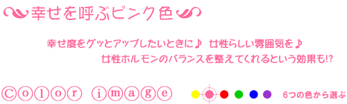 幸せを呼ぶピンク色