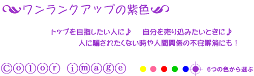 ワンランクアップの紫色