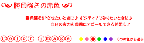 勝負強さの赤色