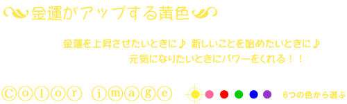 金運がアップする黄色