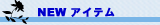 新商品