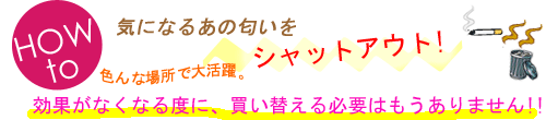 光触媒シートの使い方