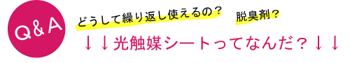光触媒シートとは