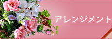 アレンジメント