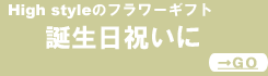 誕生日祝い