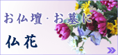 仏花