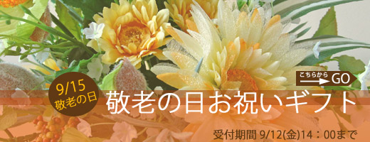 敬老の日お祝いギフト