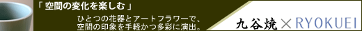 九谷焼×緑栄