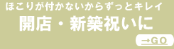 新築祝い・開店祝い