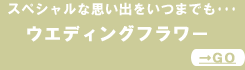 ウエディングフラワー