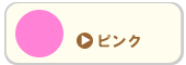 ピンク
