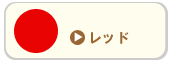 レッド