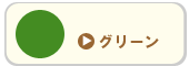 グリーン